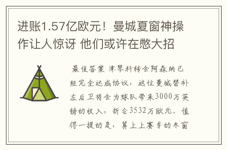 进账1.57亿欧元！曼城夏窗神操作让人惊讶 他们或许在憋大招