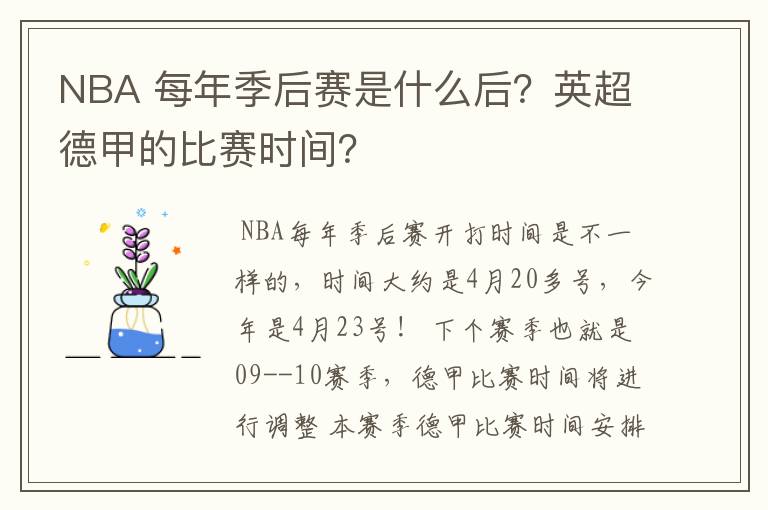 NBA 每年季后赛是什么后？英超德甲的比赛时间？