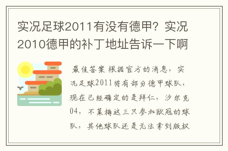 实况足球2011有没有德甲？实况2010德甲的补丁地址告诉一下啊