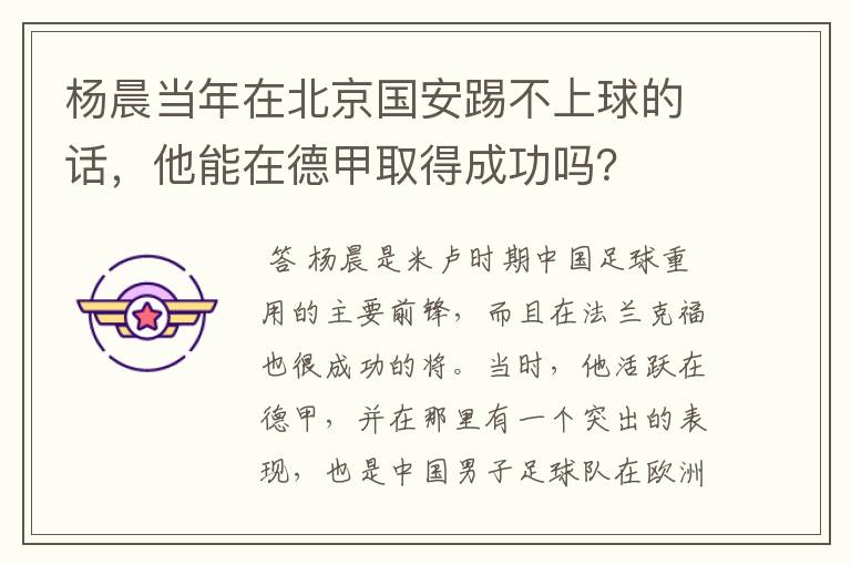 杨晨当年在北京国安踢不上球的话，他能在德甲取得成功吗？