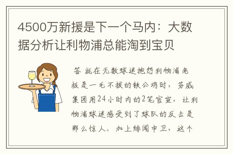 4500万新援是下一个马内：大数据分析让利物浦总能淘到宝贝