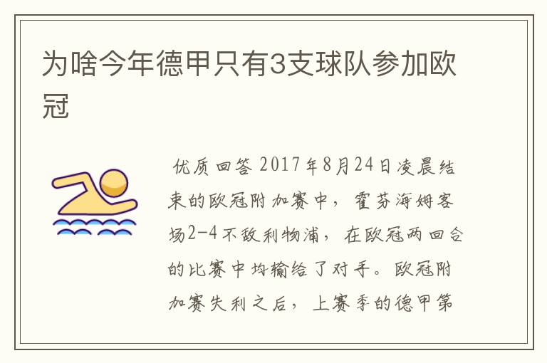 为啥今年德甲只有3支球队参加欧冠