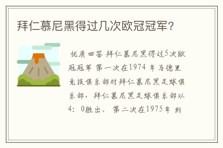 拜仁慕尼黑得过几次欧冠冠军?