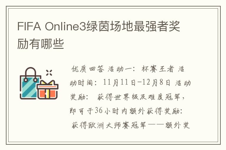 FIFA Online3绿茵场地最强者奖励有哪些