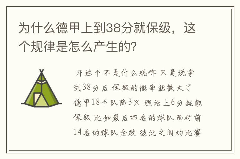 为什么德甲上到38分就保级，这个规律是怎么产生的？