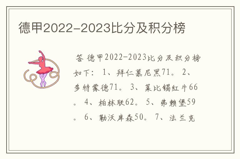 德甲2022-2023比分及积分榜