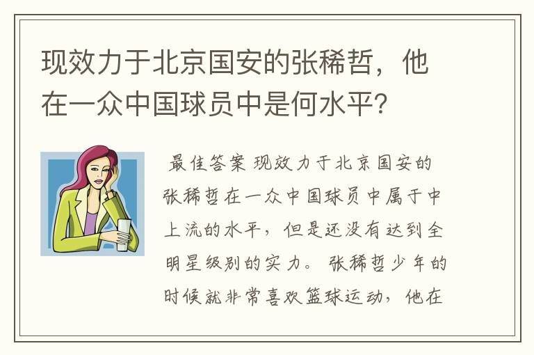 现效力于北京国安的张稀哲，他在一众中国球员中是何水平？