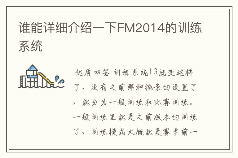 谁能详细介绍一下FM2014的训练系统