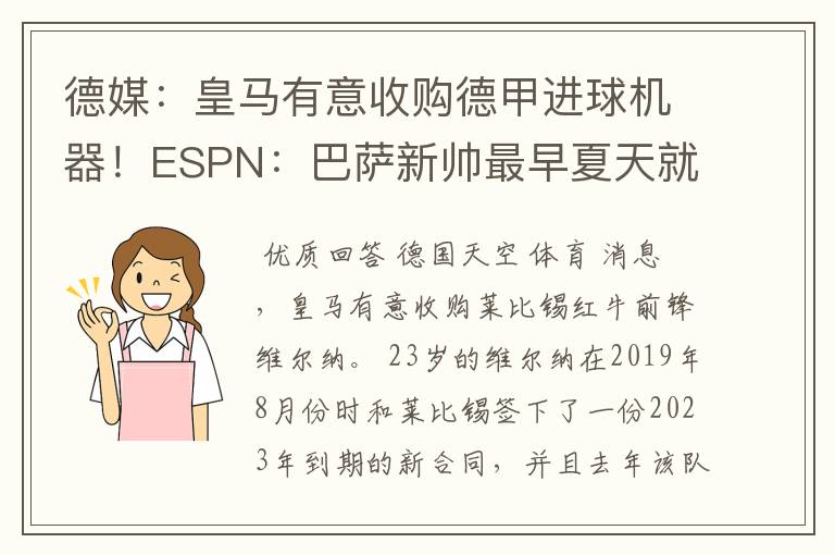 德媒：皇马有意收购德甲进球机器！ESPN：巴萨新帅最早夏天就走人