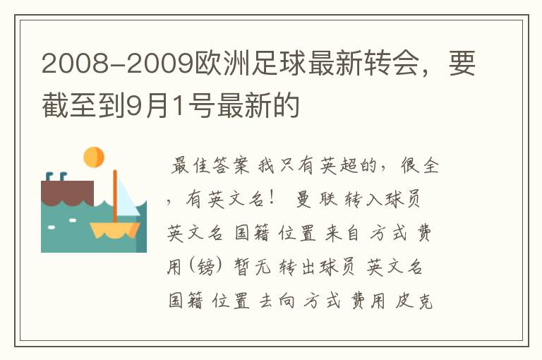 2008-2009欧洲足球最新转会，要截至到9月1号最新的