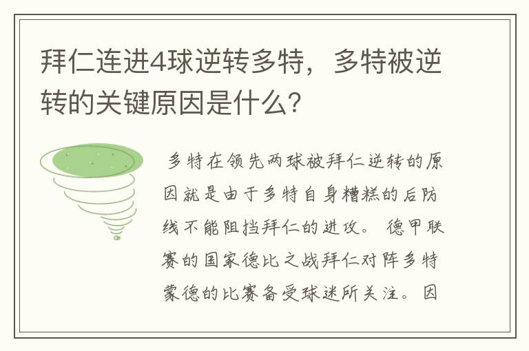 拜仁连进4球逆转多特，多特被逆转的关键原因是什么？