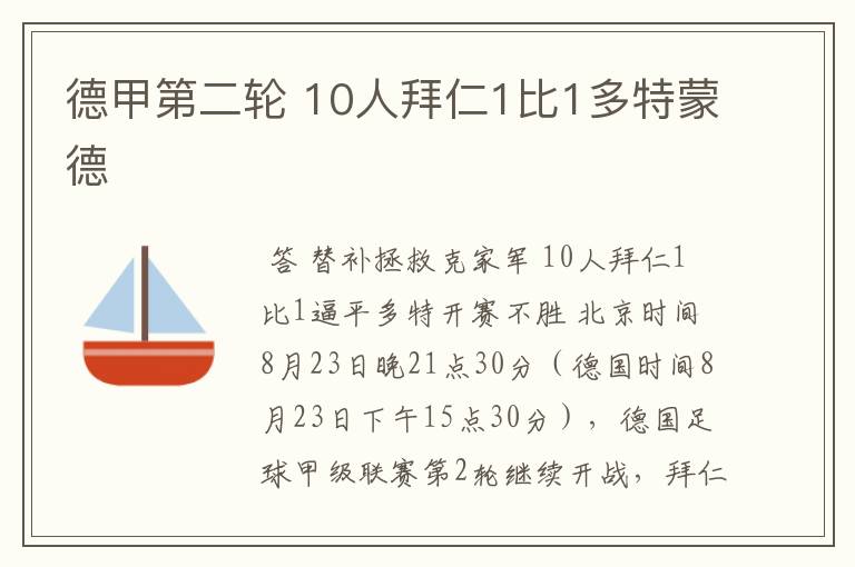 德甲第二轮 10人拜仁1比1多特蒙德