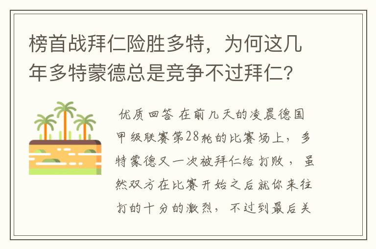 榜首战拜仁险胜多特，为何这几年多特蒙德总是竞争不过拜仁?