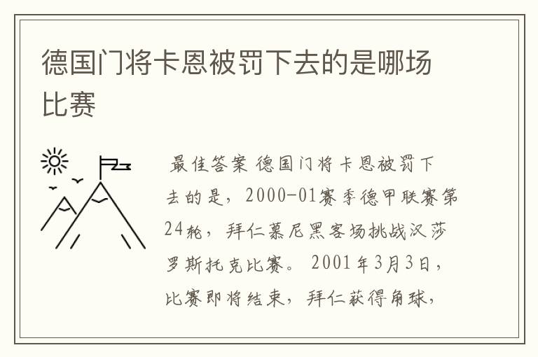 德国门将卡恩被罚下去的是哪场比赛