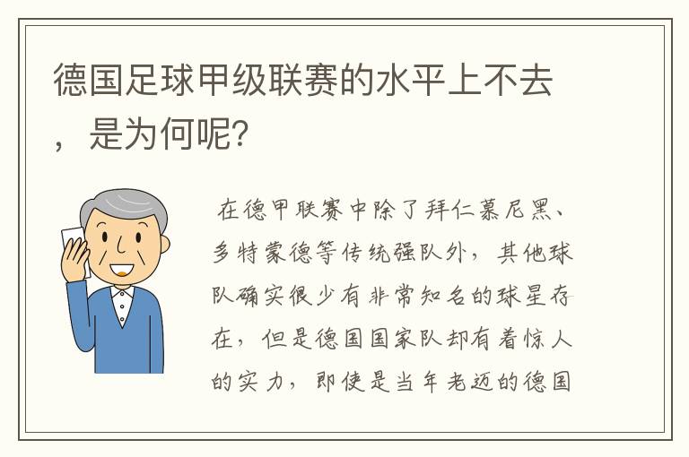 德国足球甲级联赛的水平上不去，是为何呢？