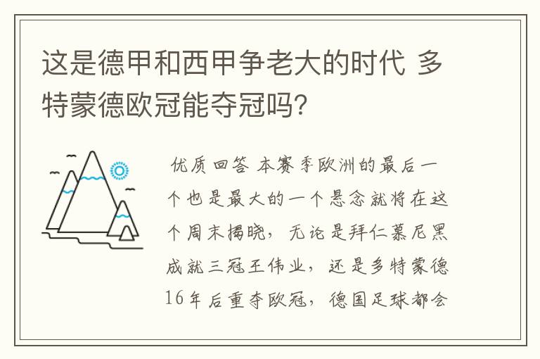 这是德甲和西甲争老大的时代 多特蒙德欧冠能夺冠吗？