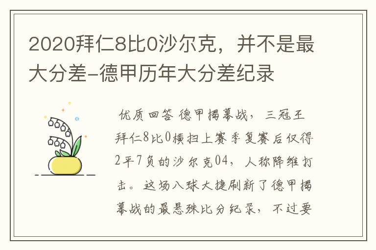 2020拜仁8比0沙尔克，并不是最大分差-德甲历年大分差纪录