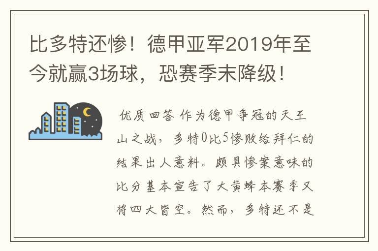 比多特还惨！德甲亚军2019年至今就赢3场球，恐赛季末降级！