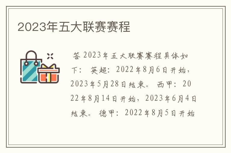 2023年五大联赛赛程