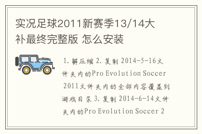 实况足球2011新赛季13/14大补最终完整版 怎么安装