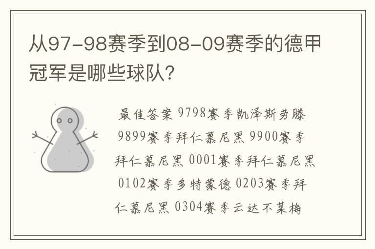 从97-98赛季到08-09赛季的德甲冠军是哪些球队？