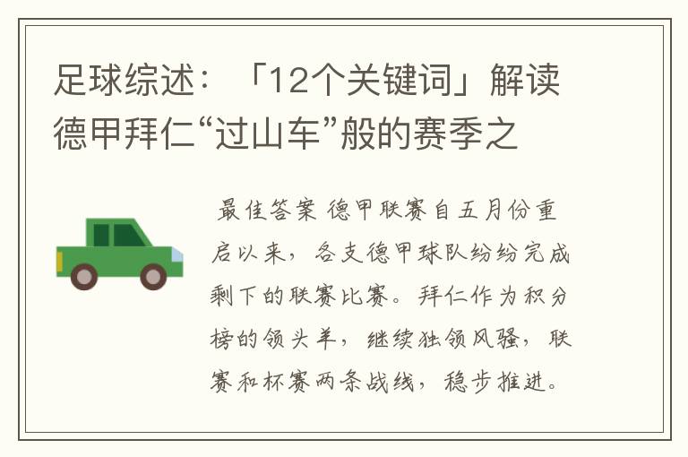 足球综述：「12个关键词」解读德甲拜仁“过山车”般的赛季之旅