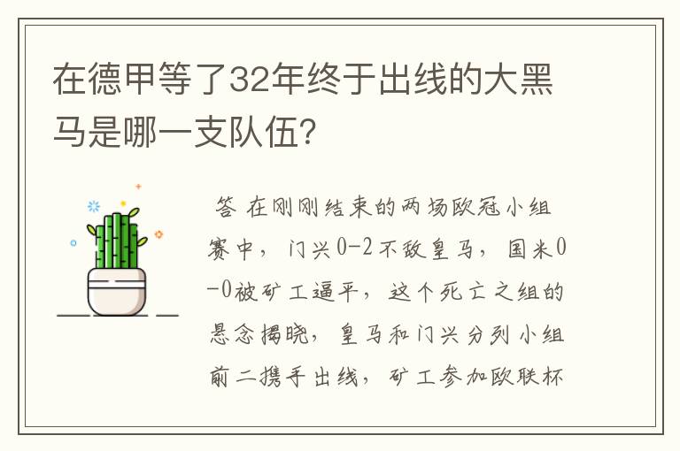 在德甲等了32年终于出线的大黑马是哪一支队伍？