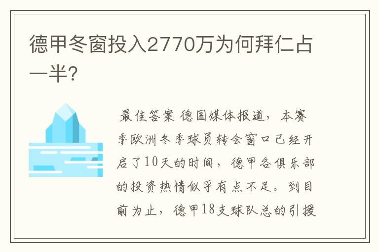 德甲冬窗投入2770万为何拜仁占一半？