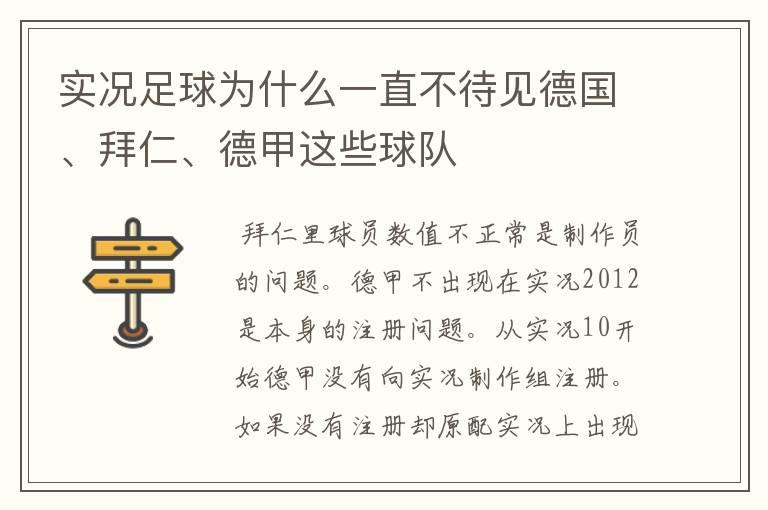 实况足球为什么一直不待见德国、拜仁、德甲这些球队