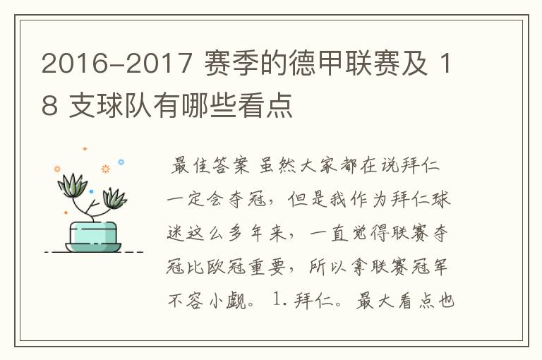 2016-2017 赛季的德甲联赛及 18 支球队有哪些看点