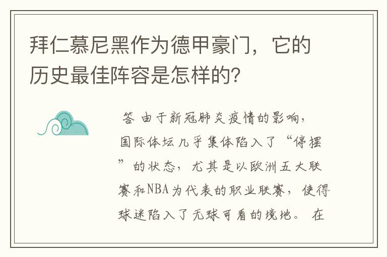 拜仁慕尼黑作为德甲豪门，它的历史最佳阵容是怎样的？