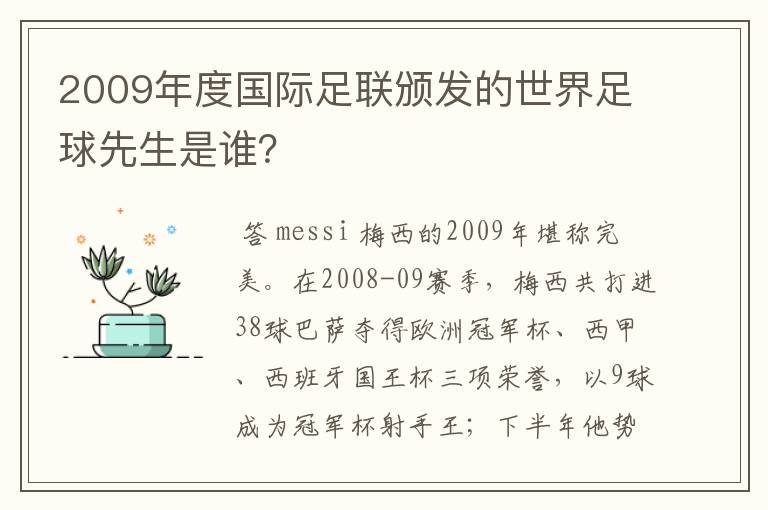 2009年度国际足联颁发的世界足球先生是谁？