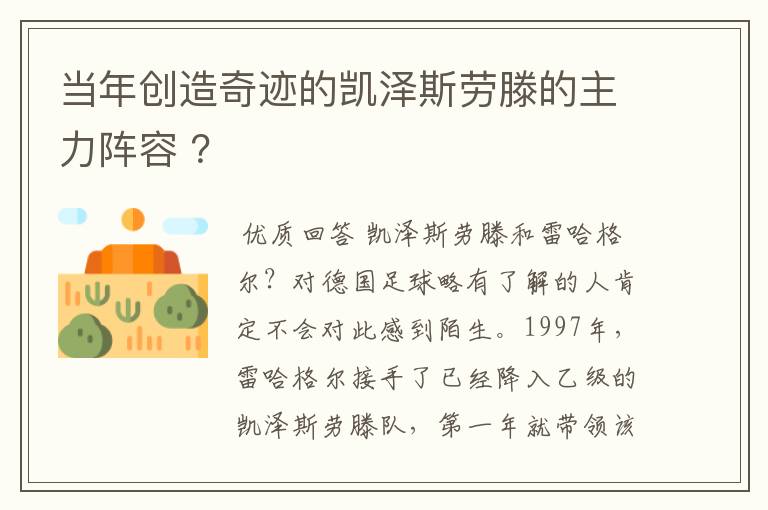 当年创造奇迹的凯泽斯劳滕的主力阵容 ？