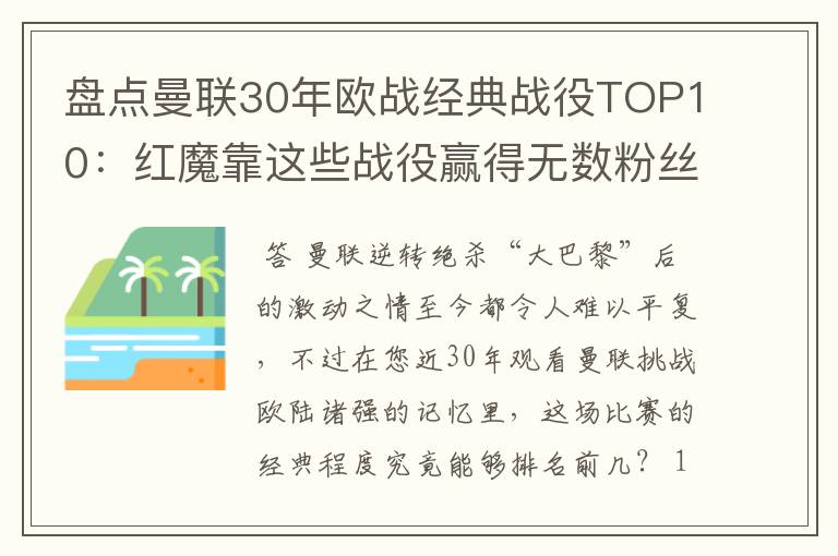 盘点曼联30年欧战经典战役TOP10：红魔靠这些战役赢得无数粉丝