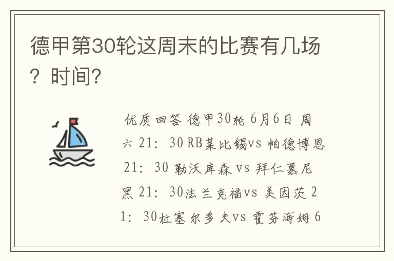 德甲第30轮这周末的比赛有几场？时间？