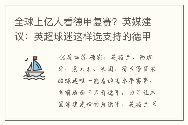 全球上亿人看德甲复赛？英媒建议：英超球迷这样选支持的德甲队伍