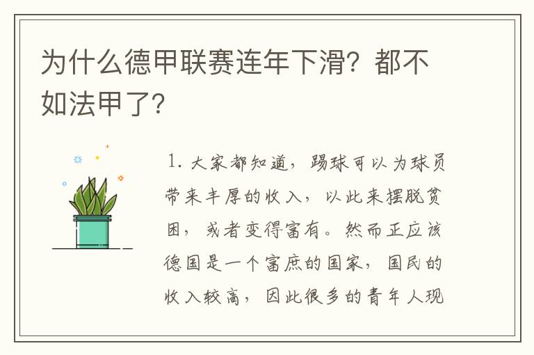 为什么德甲联赛连年下滑？都不如法甲了？