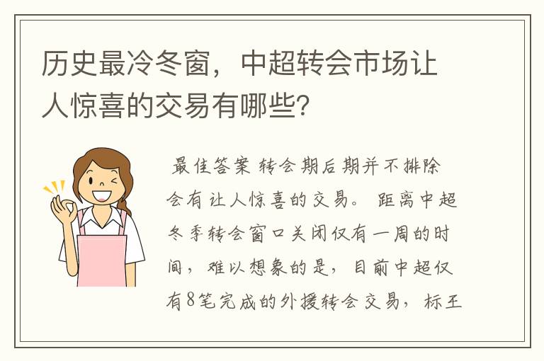 历史最冷冬窗，中超转会市场让人惊喜的交易有哪些？