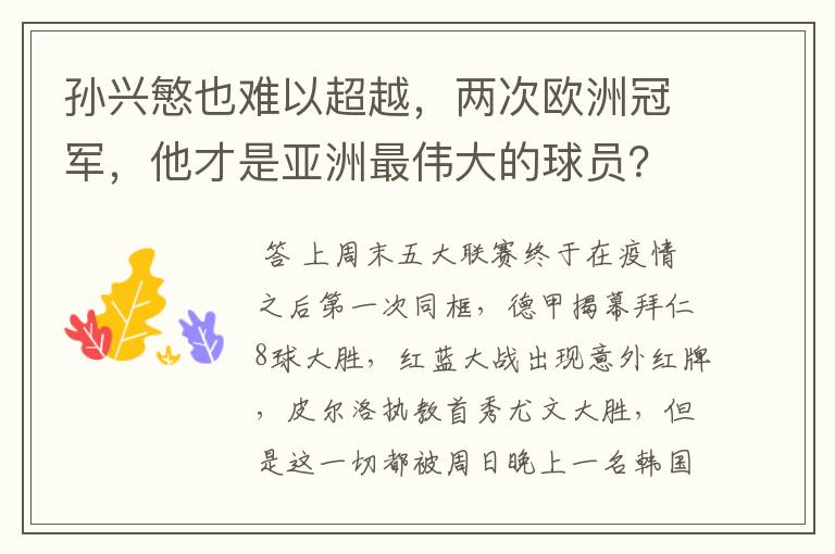 孙兴慜也难以超越，两次欧洲冠军，他才是亚洲最伟大的球员？