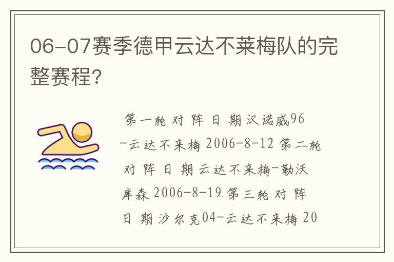 06-07赛季德甲云达不莱梅队的完整赛程?