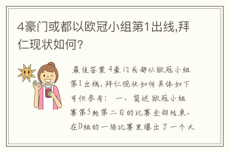 4豪门或都以欧冠小组第1出线,拜仁现状如何?