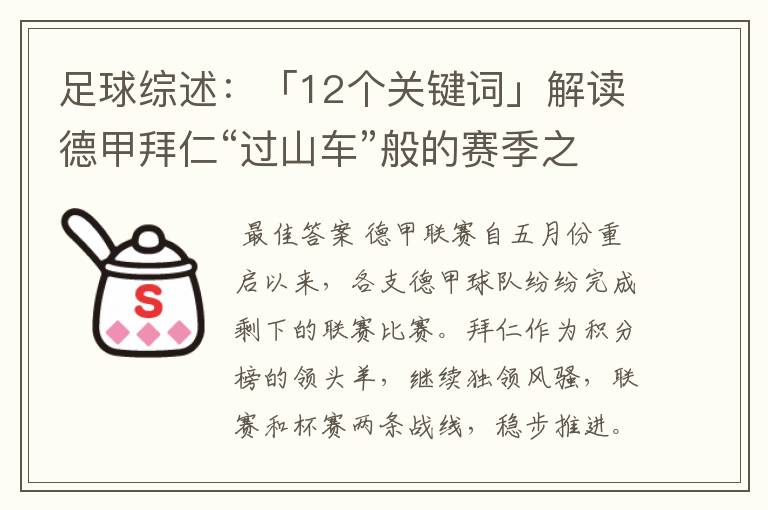 足球综述：「12个关键词」解读德甲拜仁“过山车”般的赛季之旅