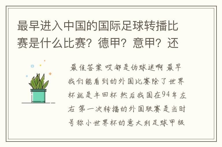 最早进入中国的国际足球转播比赛是什么比赛？德甲？意甲？还是欧洲杯？