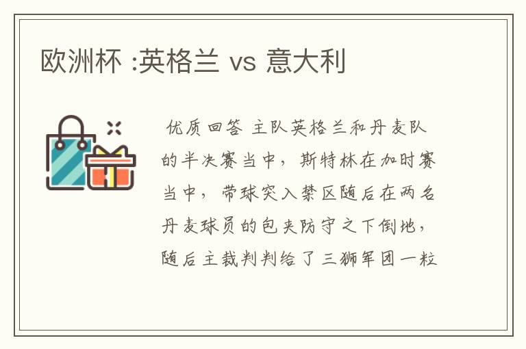 欧洲杯 :英格兰 vs 意大利