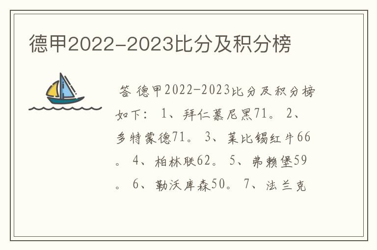 德甲2022-2023比分及积分榜