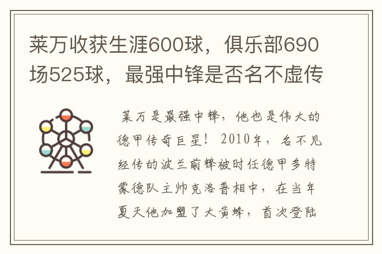 莱万收获生涯600球，俱乐部690场525球，最强中锋是否名不虚传？