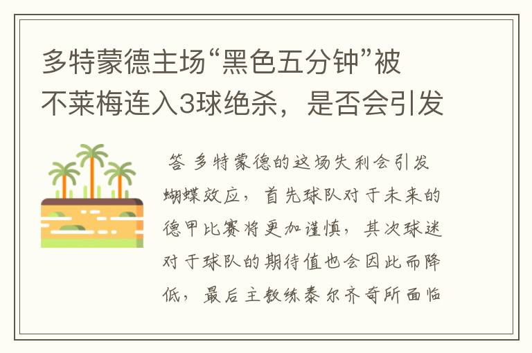 多特蒙德主场“黑色五分钟”被不莱梅连入3球绝杀，是否会引发蝴蝶效应？