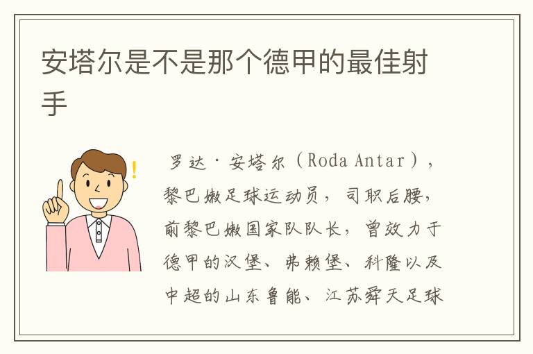 安塔尔是不是那个德甲的最佳射手