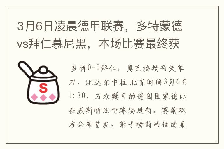 3月6日凌晨德甲联赛，多特蒙德vs拜仁慕尼黑，本场比赛最终获胜的是哪只球队