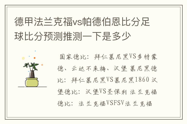 德甲法兰克福vs帕德伯恩比分足球比分预测推测一下是多少